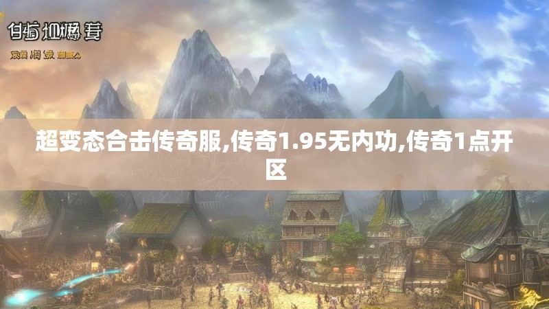 超变态合击传奇服,传奇1.95无内功,传奇1点开区