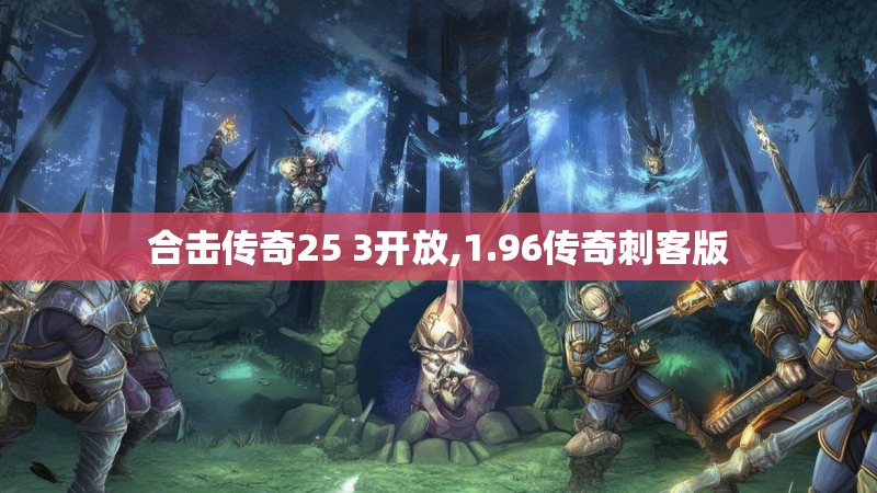 合击传奇25 3开放,1.96传奇刺客版
