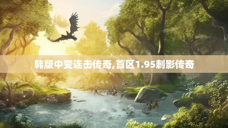 韩版中变连击传奇,首区1.95刺影传奇