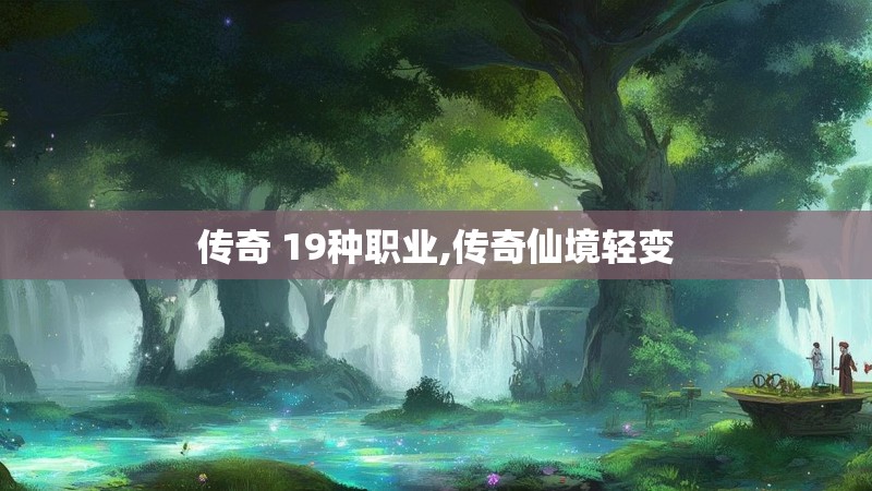 传奇 19种职业,传奇仙境轻变