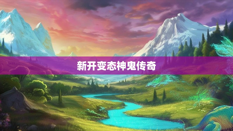 新开变态神鬼传奇
