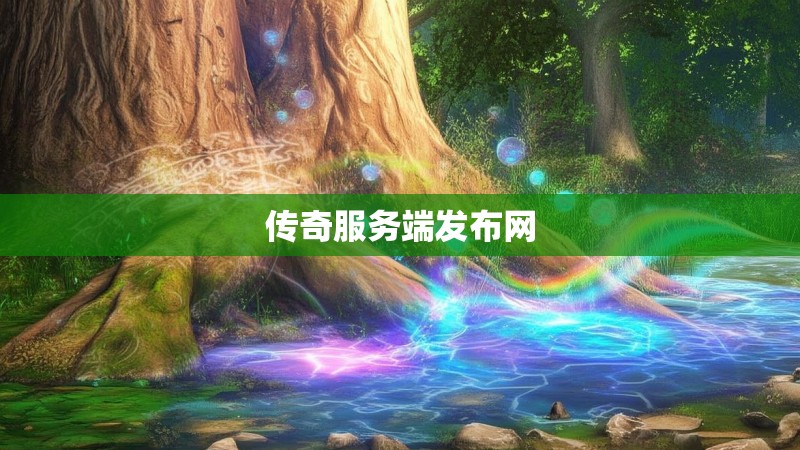 传奇服务端发布网