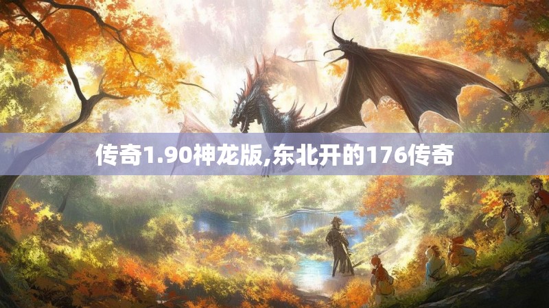 传奇1.90神龙版,东北开的176传奇