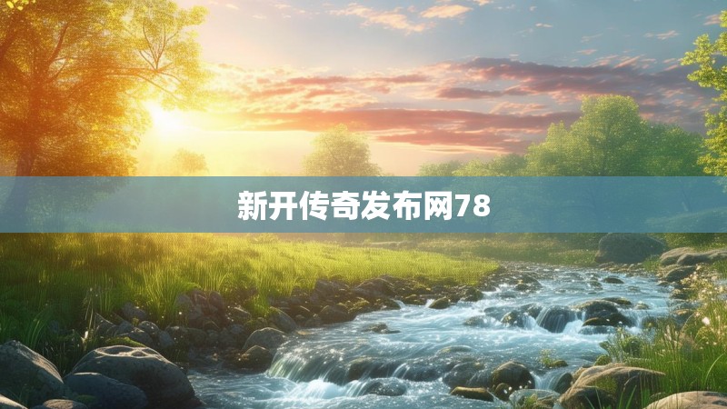 新开传奇发布网78