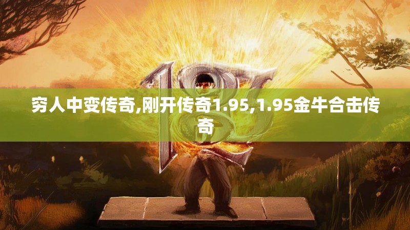 穷人中变传奇,刚开传奇1.95,1.95金牛合击传奇