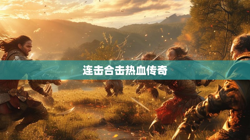 连击合击热血传奇