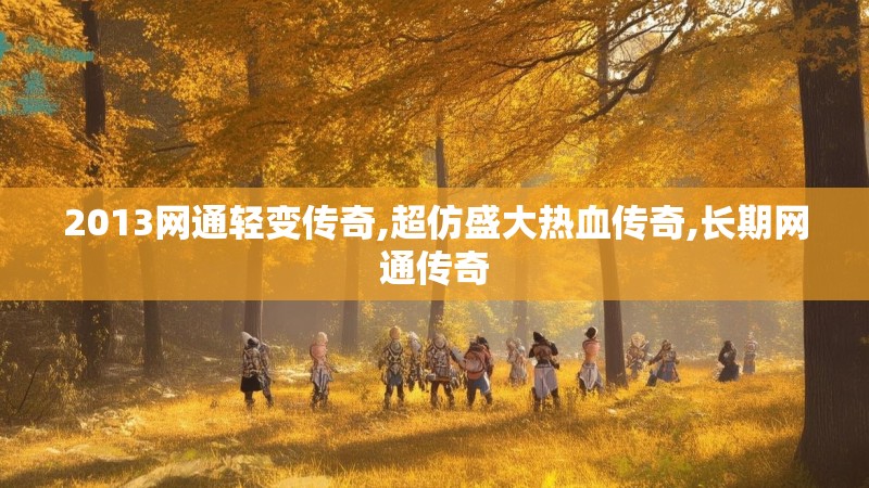 2013网通轻变传奇,超仿盛大热血传奇,长期网通传奇