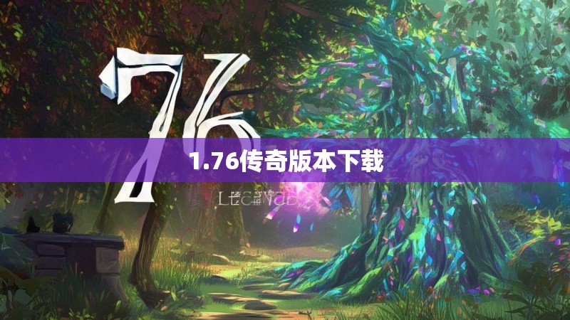 1.76传奇版本下载