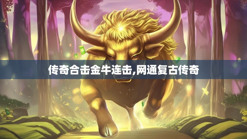 传奇合击金牛连击,网通复古传奇