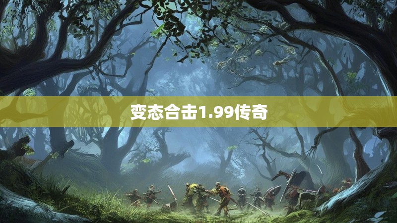 变态合击1.99传奇