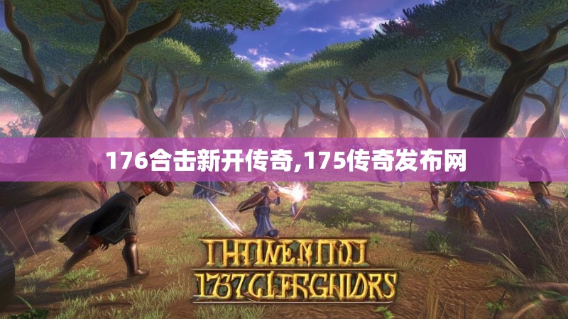 176合击新开传奇,175传奇发布网