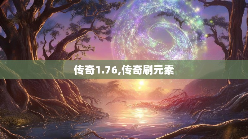 传奇1.76,传奇刷元素
