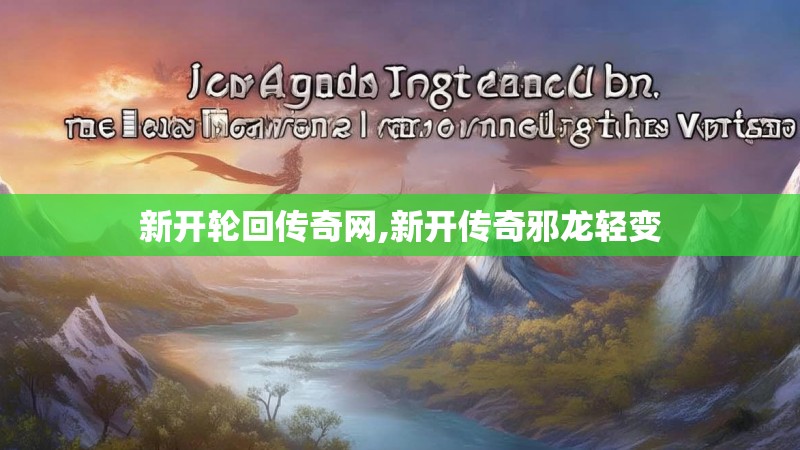 新开轮回传奇网,新开传奇邪龙轻变