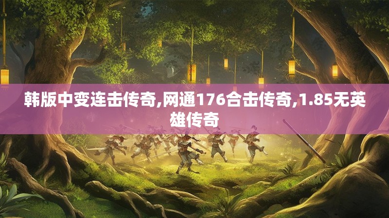 韩版中变连击传奇,网通176合击传奇,1.85无英雄传奇