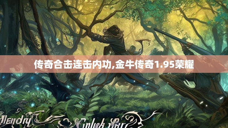 传奇合击连击内功,金牛传奇1.95荣耀