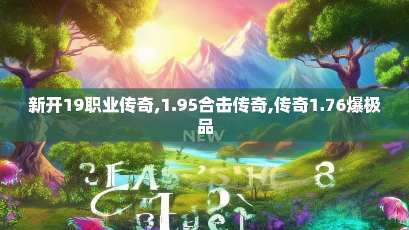 新开19职业传奇,1.95合击传奇,传奇1.76爆极品