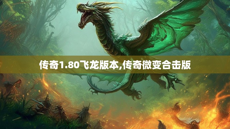 传奇1.80飞龙版本,传奇微变合击版