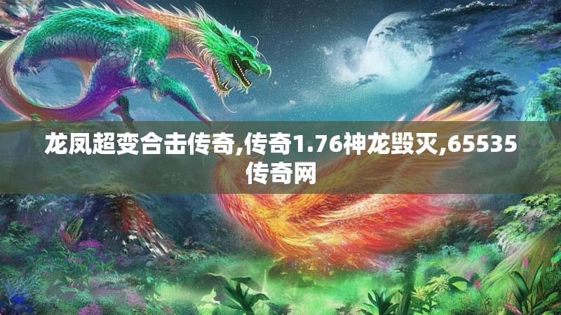 龙凤超变合击传奇,传奇1.76神龙毁灭,65535传奇网