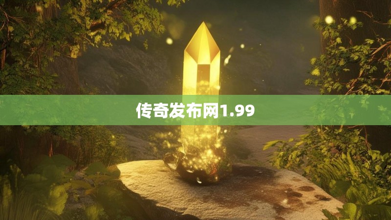 传奇发布网1.99