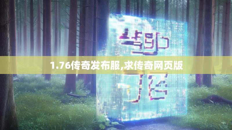 1.76传奇发布服,求传奇网页版