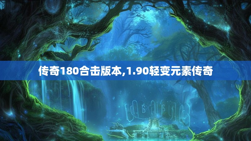 传奇180合击版本,1.90轻变元素传奇