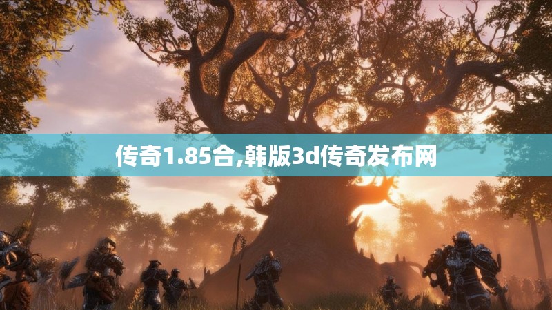 传奇1.85合,韩版3d传奇发布网