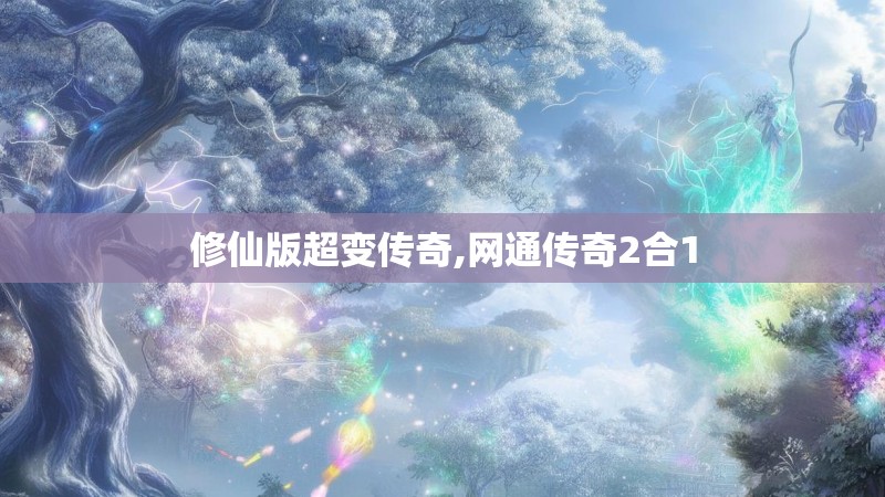 修仙版超变传奇,网通传奇2合1