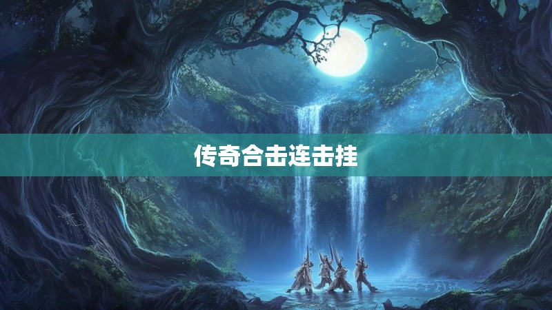 传奇合击连击挂