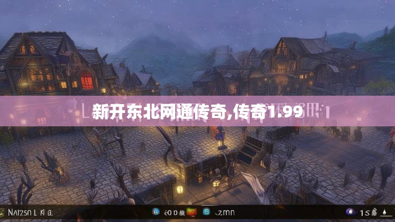 新开东北网通传奇,传奇1.99