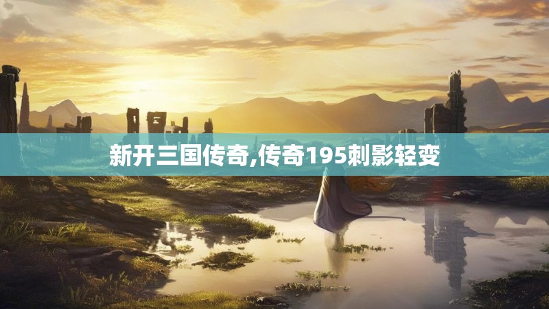 新开三国传奇,传奇195刺影轻变