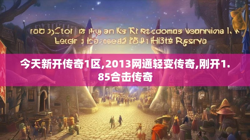 今天新开传奇1区,2013网通轻变传奇,刚开1.85合击传奇