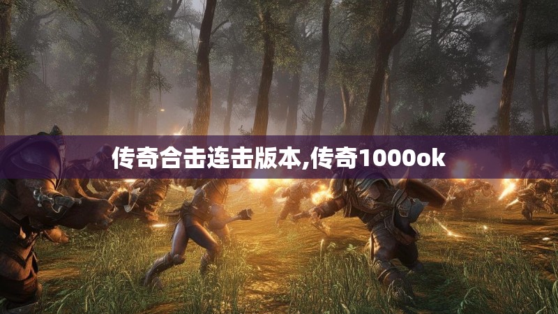 传奇合击连击版本,传奇1000ok