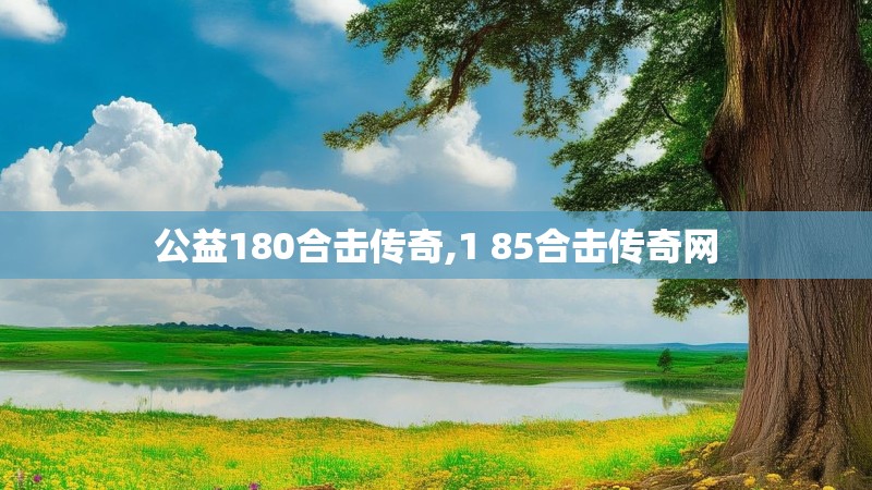 公益180合击传奇,1 85合击传奇网