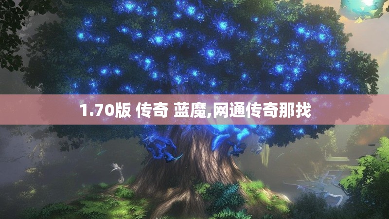 1.70版 传奇 蓝魔,网通传奇那找