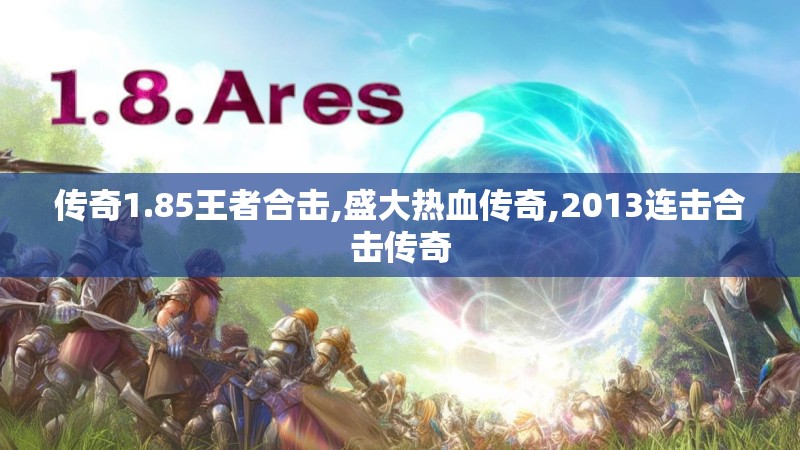 传奇1.85王者合击,盛大热血传奇,2013连击合击传奇
