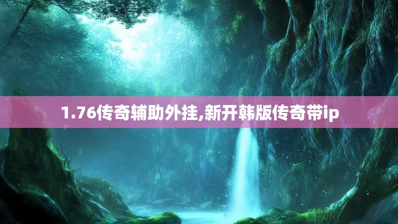 1.76传奇辅助外挂,新开韩版传奇带ip