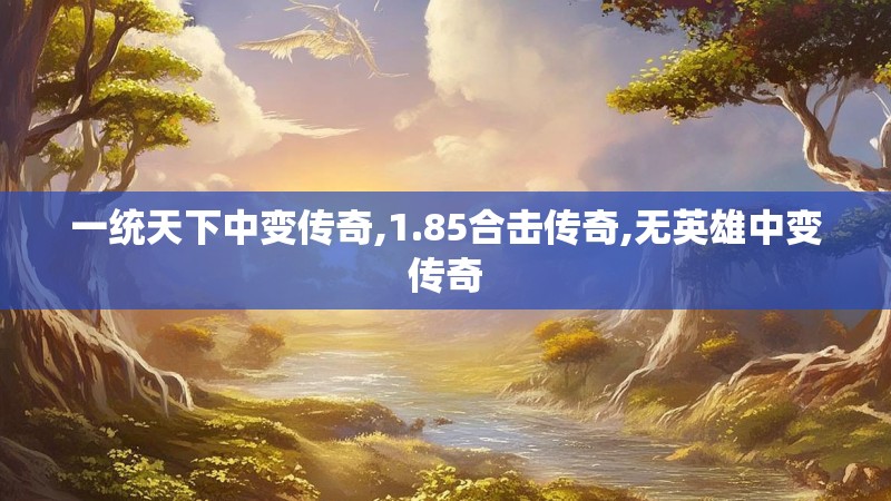 一统天下中变传奇,1.85合击传奇,无英雄中变传奇