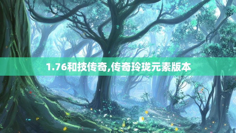 1.76和技传奇,传奇玲珑元素版本
