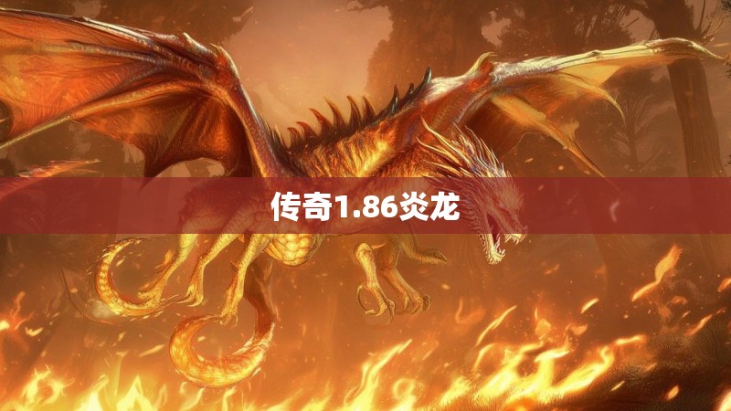传奇1.86炎龙