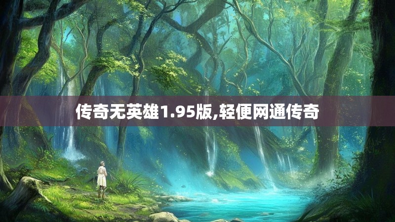 传奇无英雄1.95版,轻便网通传奇