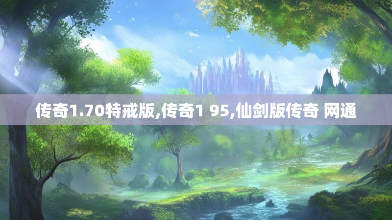 传奇1.70特戒版,传奇1 95,仙剑版传奇 网通