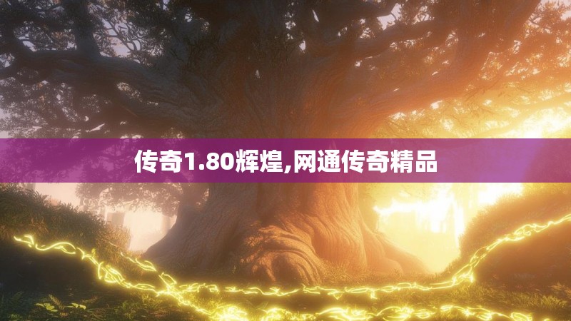 传奇1.80辉煌,网通传奇精品