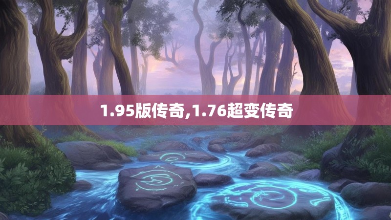 1.95版传奇,1.76超变传奇