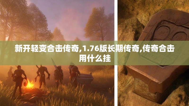 新开轻变合击传奇,1.76版长期传奇,传奇合击用什么挂