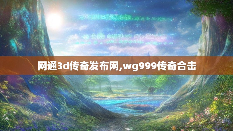 网通3d传奇发布网,wg999传奇合击