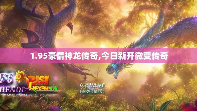 1.95豪情神龙传奇,今日新开微变传奇