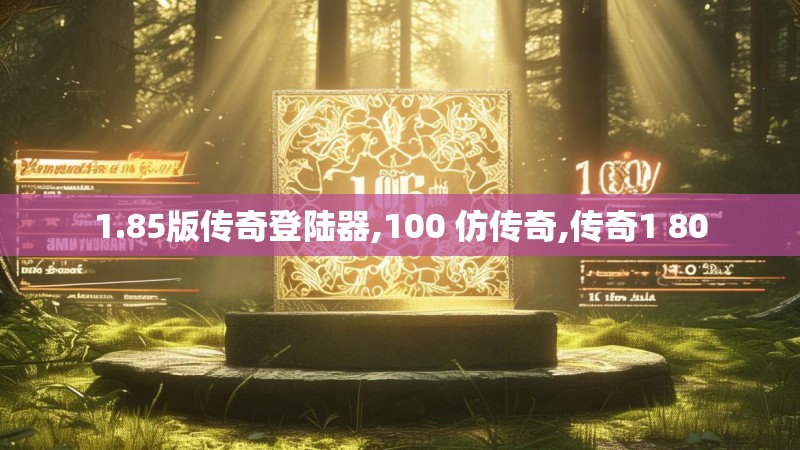 1.85版传奇登陆器,100 仿传奇,传奇1 80