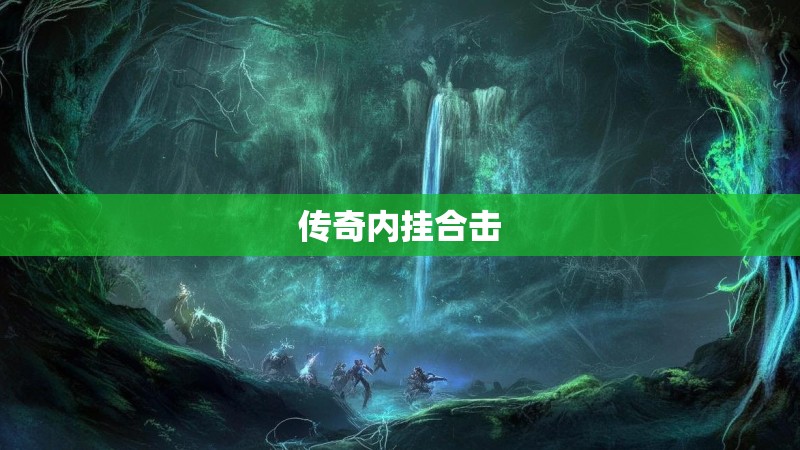 传奇内挂合击
