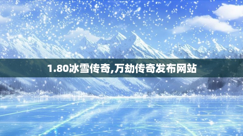 1.80冰雪传奇,万劫传奇发布网站