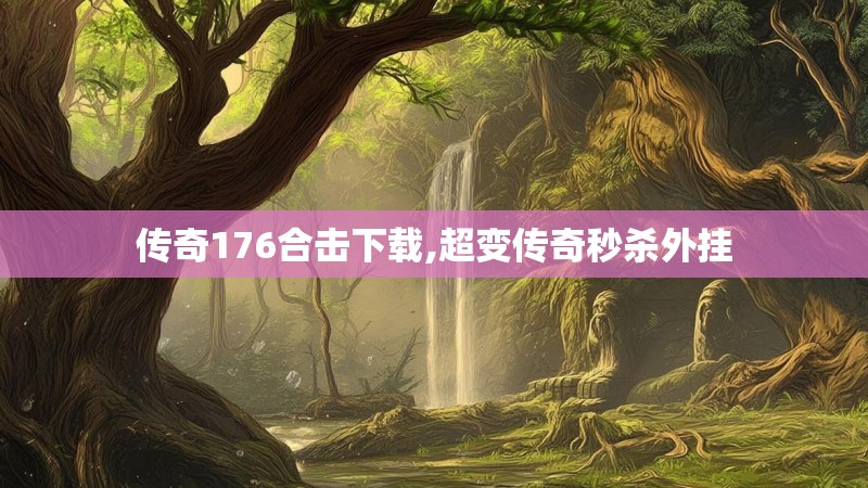 传奇176合击下载,超变传奇秒杀外挂